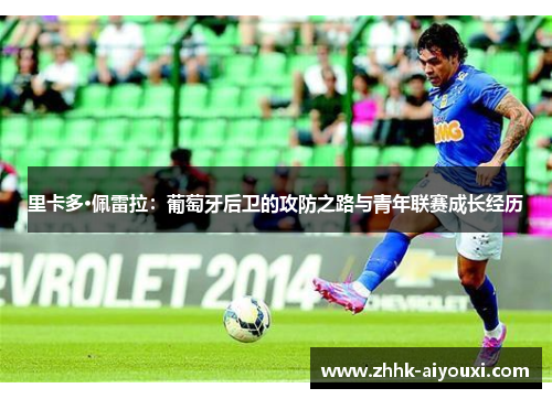 里卡多·佩雷拉：葡萄牙后卫的攻防之路与青年联赛成长经历