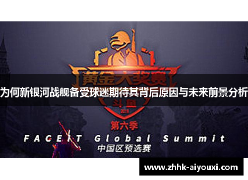 为何新银河战舰备受球迷期待其背后原因与未来前景分析