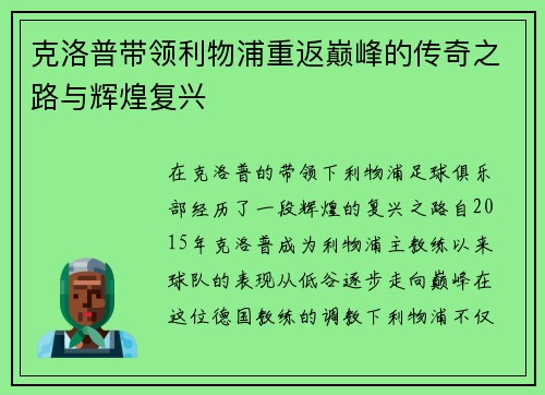 克洛普带领利物浦重返巅峰的传奇之路与辉煌复兴