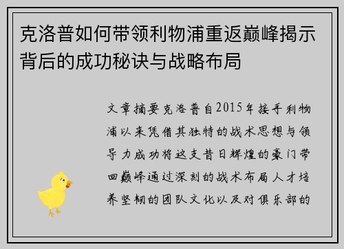 克洛普如何带领利物浦重返巅峰揭示背后的成功秘诀与战略布局