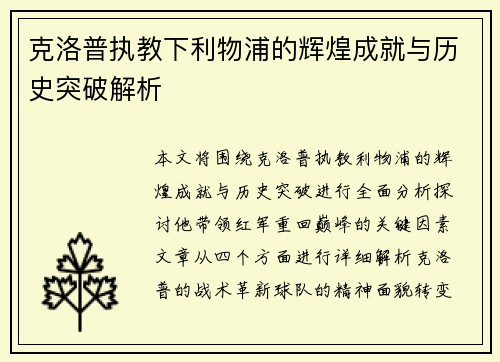 克洛普执教下利物浦的辉煌成就与历史突破解析