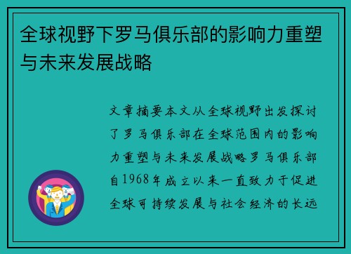 全球视野下罗马俱乐部的影响力重塑与未来发展战略