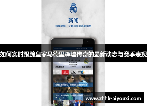 如何实时跟踪皇家马德里辉煌传奇的最新动态与赛季表现