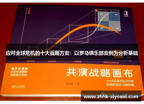 应对全球危机的十大战略方案：以罗马俱乐部案例为分析基础