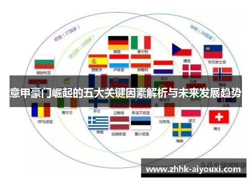 意甲豪门崛起的五大关键因素解析与未来发展趋势