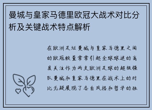 曼城与皇家马德里欧冠大战术对比分析及关键战术特点解析