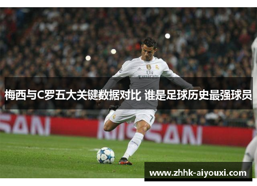 梅西与C罗五大关键数据对比 谁是足球历史最强球员