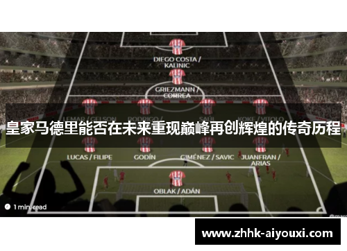 皇家马德里能否在未来重现巅峰再创辉煌的传奇历程