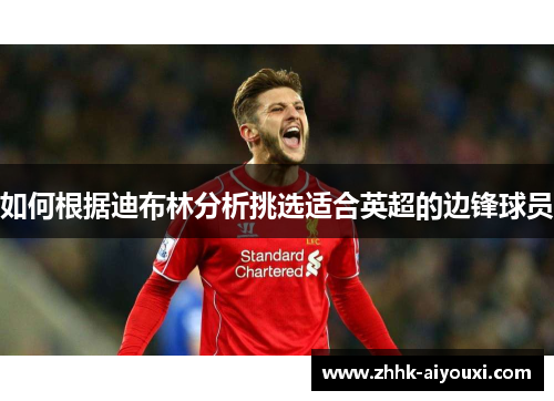 如何根据迪布林分析挑选适合英超的边锋球员