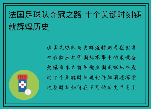 法国足球队夺冠之路 十个关键时刻铸就辉煌历史