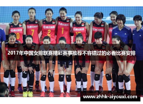 2017年中国女排联赛精彩赛事推荐不容错过的必看比赛安排