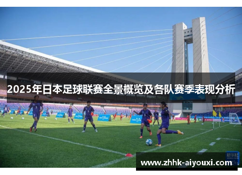 2025年日本足球联赛全景概览及各队赛季表现分析