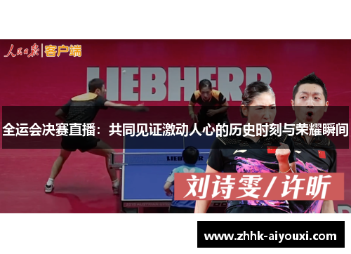 全运会决赛直播：共同见证激动人心的历史时刻与荣耀瞬间