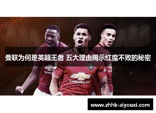 曼联为何是英超王者 五大理由揭示红魔不败的秘密