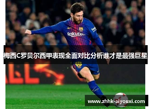 梅西C罗贝尔西甲表现全面对比分析谁才是最强巨星