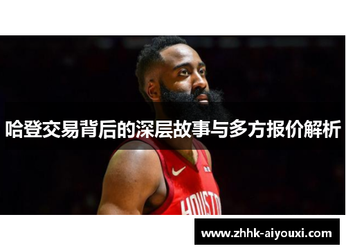 哈登交易背后的深层故事与多方报价解析