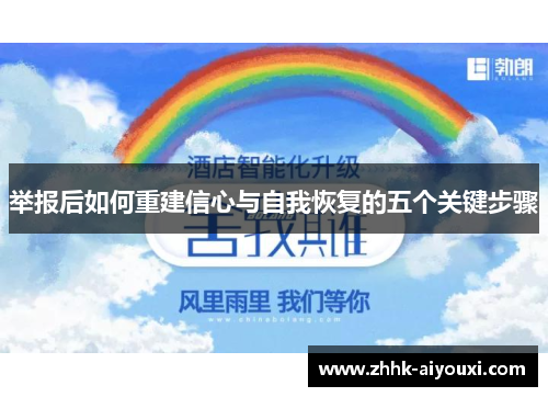 举报后如何重建信心与自我恢复的五个关键步骤