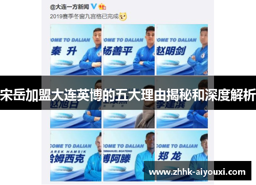 宋岳加盟大连英博的五大理由揭秘和深度解析
