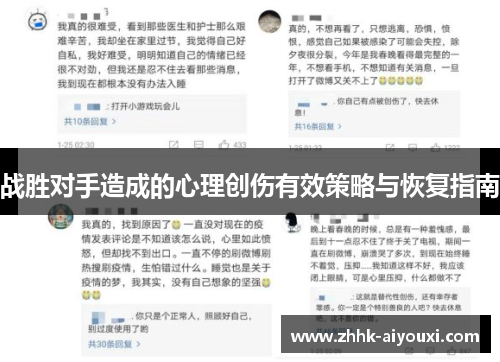 战胜对手造成的心理创伤有效策略与恢复指南