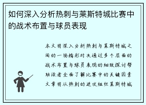 如何深入分析热刺与莱斯特城比赛中的战术布置与球员表现
