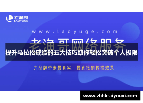 提升马拉松成绩的五大技巧助你轻松突破个人极限