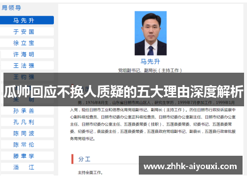 瓜帅回应不换人质疑的五大理由深度解析
