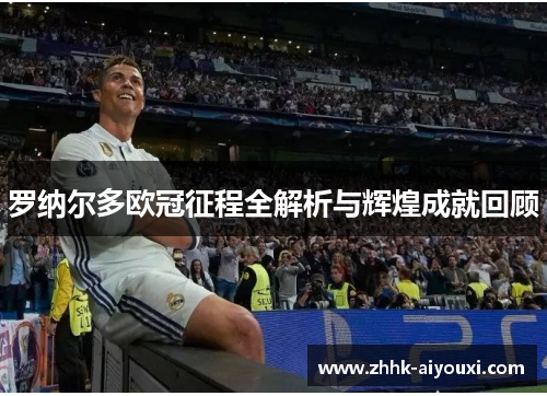 罗纳尔多欧冠征程全解析与辉煌成就回顾