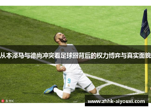 从本泽马与德尚冲突看足球圈背后的权力博弈与真实面貌