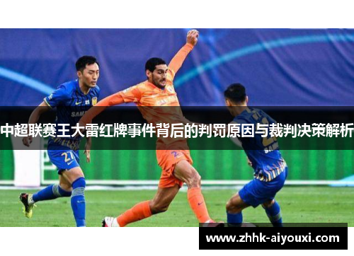 中超联赛王大雷红牌事件背后的判罚原因与裁判决策解析