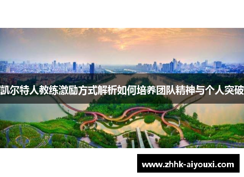 凯尔特人教练激励方式解析如何培养团队精神与个人突破