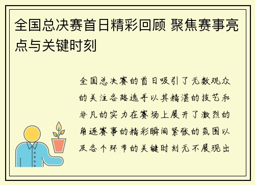全国总决赛首日精彩回顾 聚焦赛事亮点与关键时刻