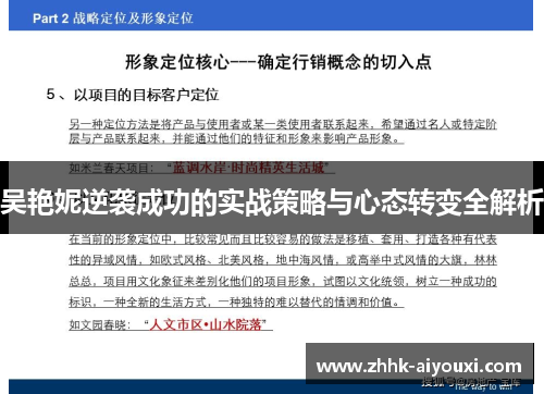 吴艳妮逆袭成功的实战策略与心态转变全解析