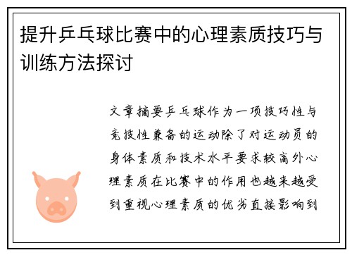 提升乒乓球比赛中的心理素质技巧与训练方法探讨