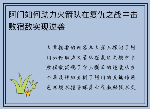 阿门如何助力火箭队在复仇之战中击败宿敌实现逆袭