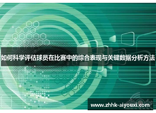 如何科学评估球员在比赛中的综合表现与关键数据分析方法
