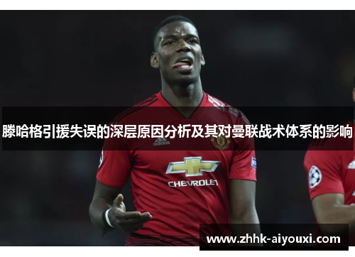 滕哈格引援失误的深层原因分析及其对曼联战术体系的影响