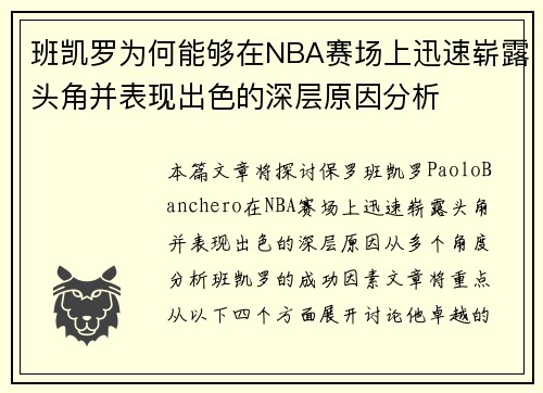 班凯罗为何能够在NBA赛场上迅速崭露头角并表现出色的深层原因分析