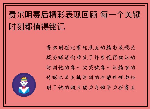 费尔明赛后精彩表现回顾 每一个关键时刻都值得铭记