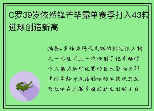 C罗39岁依然锋芒毕露单赛季打入43粒进球创造新高