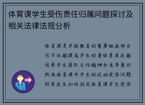 体育课学生受伤责任归属问题探讨及相关法律法规分析