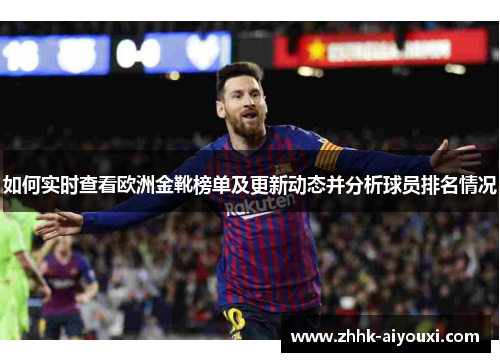 如何实时查看欧洲金靴榜单及更新动态并分析球员排名情况