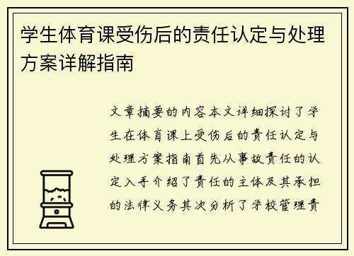 学生体育课受伤后的责任认定与处理方案详解指南