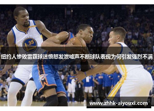 纽约人惨败雷霆球迷愤怒发泄嘘声不断球队表现为何引发强烈不满