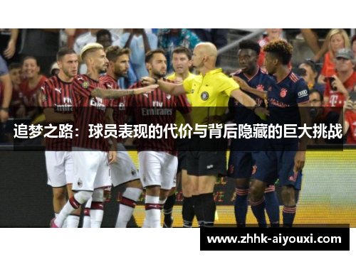 追梦之路：球员表现的代价与背后隐藏的巨大挑战