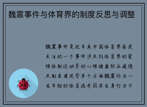 魏震事件与体育界的制度反思与调整