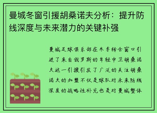 曼城冬窗引援胡桑诺夫分析：提升防线深度与未来潜力的关键补强