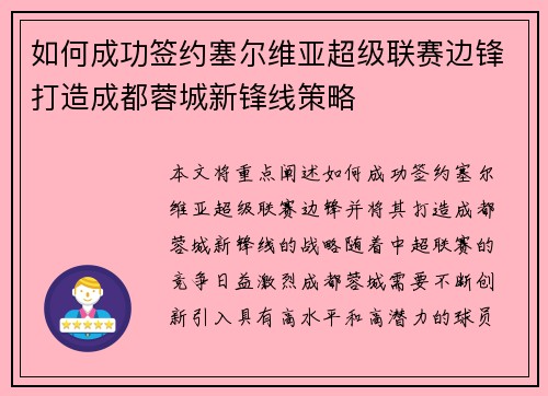 如何成功签约塞尔维亚超级联赛边锋打造成都蓉城新锋线策略