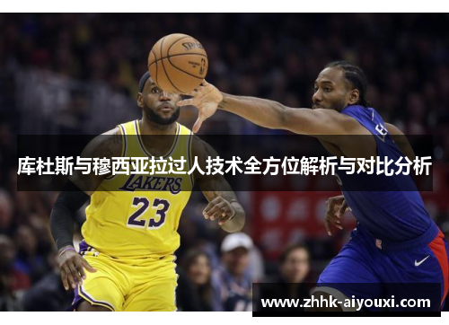 库杜斯与穆西亚拉过人技术全方位解析与对比分析
