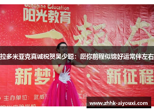 拉多米亚克真诚祝贺吴少聪：愿你前程似锦好运常伴左右