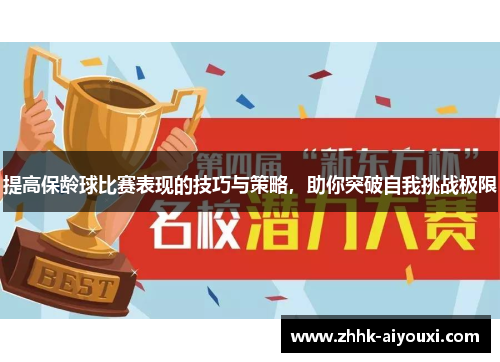 提高保龄球比赛表现的技巧与策略，助你突破自我挑战极限